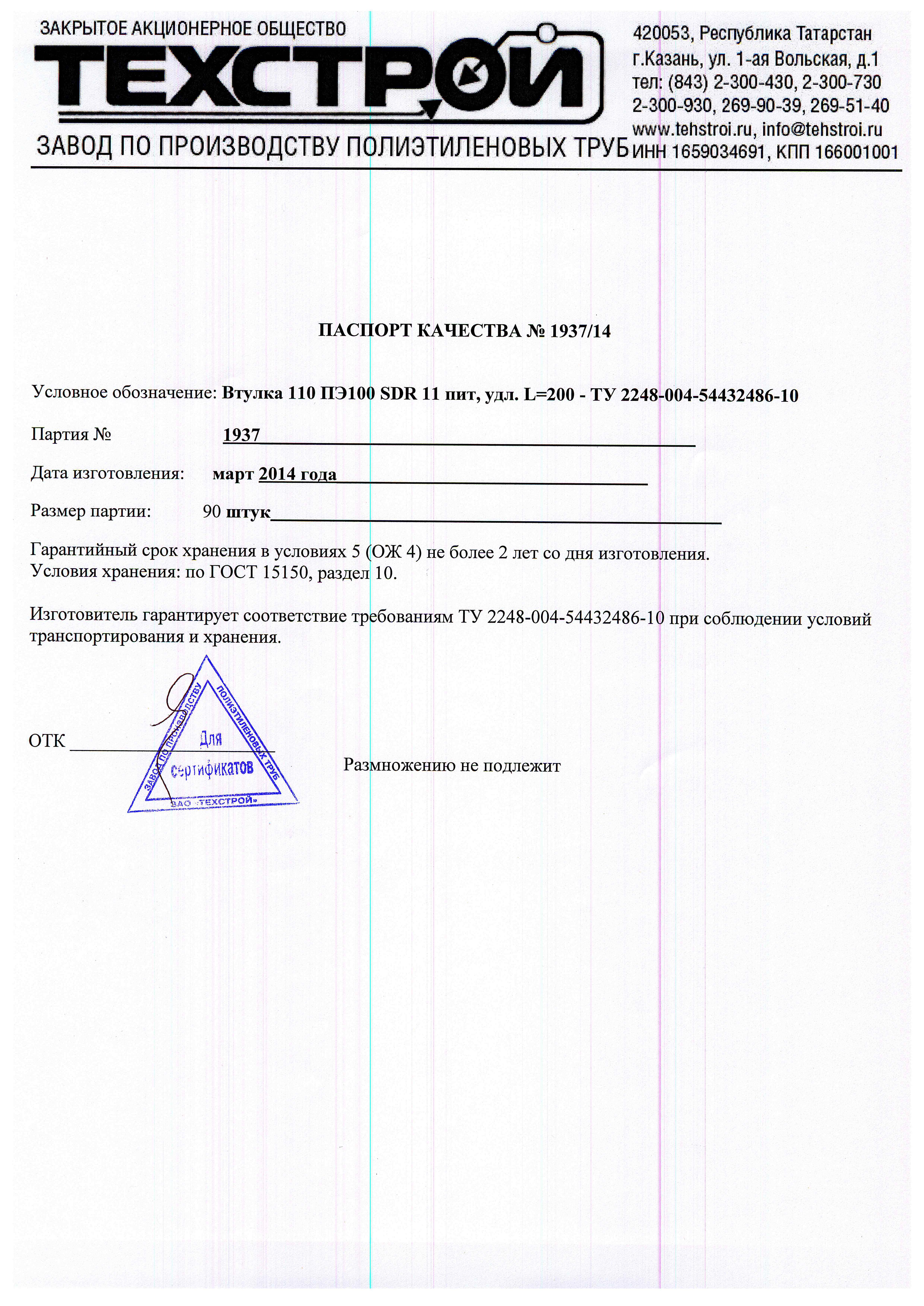 Сертификат втулка ПНД 110 sdr 11 | Трубы полиэтиленовые ПНД ...